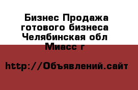 Бизнес Продажа готового бизнеса. Челябинская обл.,Миасс г.